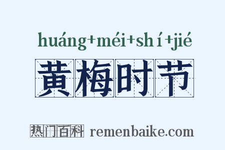 黄梅时节是什么意思的图片